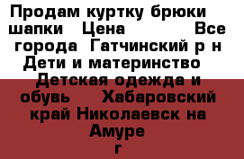 Продам куртку брюки  2 шапки › Цена ­ 3 000 - Все города, Гатчинский р-н Дети и материнство » Детская одежда и обувь   . Хабаровский край,Николаевск-на-Амуре г.